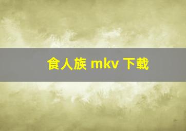 食人族 mkv 下载